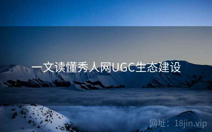 一文读懂秀人网UGC生态建设