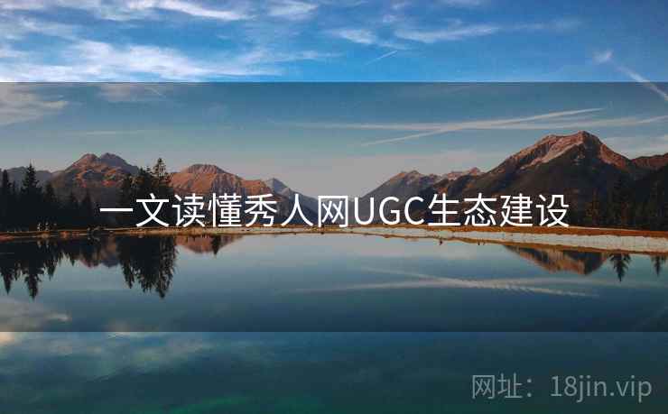 一文读懂秀人网UGC生态建设