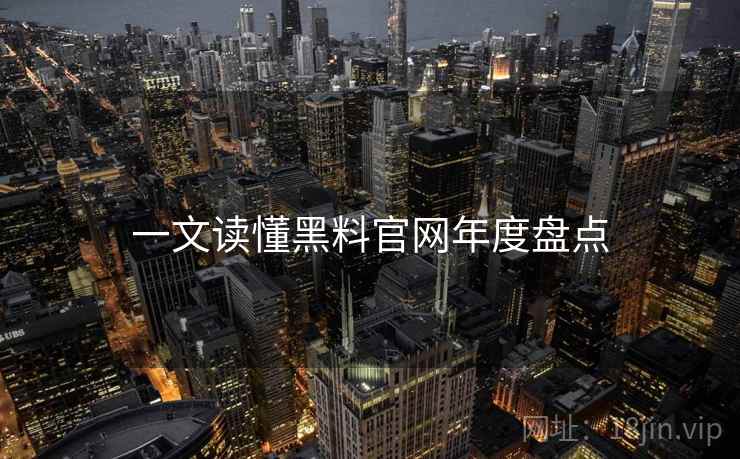 一文读懂黑料官网年度盘点