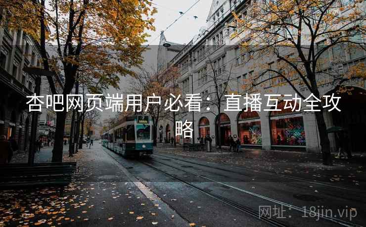 详细阅读:杏吧网页端用户必看:直播互动全攻略 杏吧网页端用户必看:直播互动全攻略