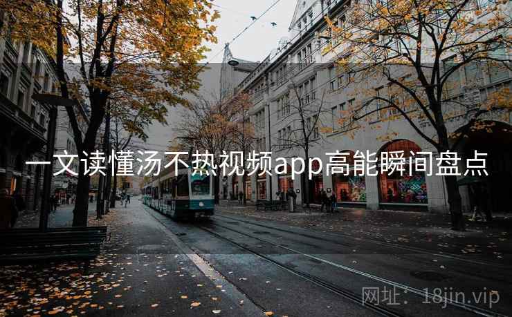 一文读懂汤不热视频app高能瞬间盘点